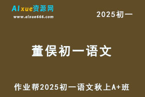 2025董俣初一语文培训班秋上A+班