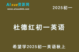 希望学2025杜德红初一英语培训班秋上