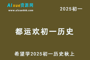 希望学2025都运欢初一历史培训班秋上+秋下网课教程