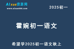 希望学2025霍婉初一语文培训班秋上网课教程