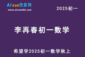 希望学2025李再春初一数学培训班秋上网课教程