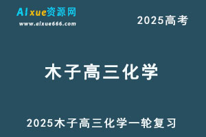 2025木子高三化学一轮复习网课教程