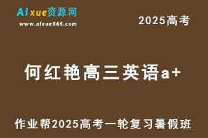 2025何红艳高三英语a+一轮复习暑假班