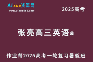 2025张亮高三英语a一轮复习暑假班