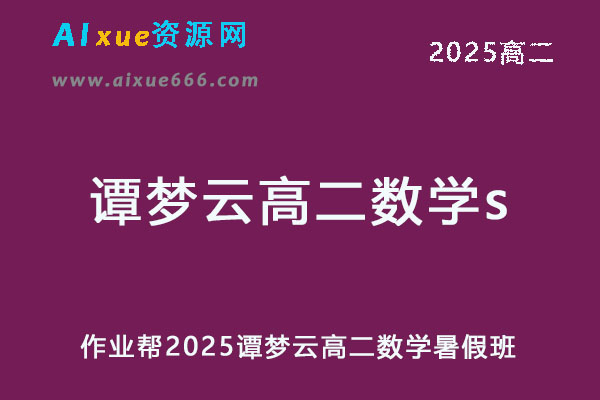 2025谭梦云高二数学s暑假班视频教程+课堂笔记