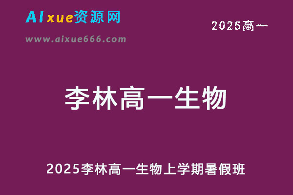 2025李林高一生物上学期视频教程