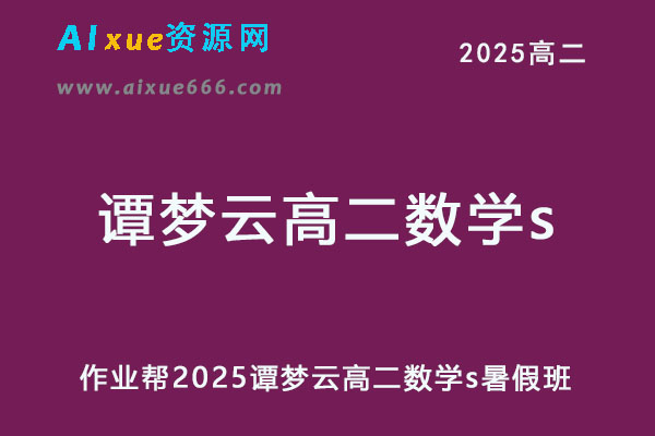2025谭梦云高二数学s暑假班视频教程+课堂笔记