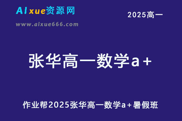 2025张华高一数学a+暑假班网课教程