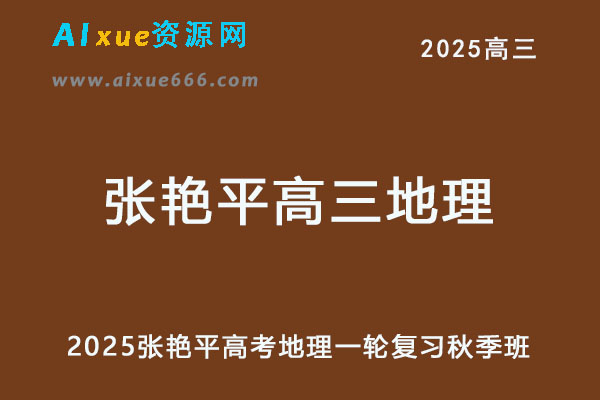 2025张艳平高三地理网课高考地理一轮复习秋季班