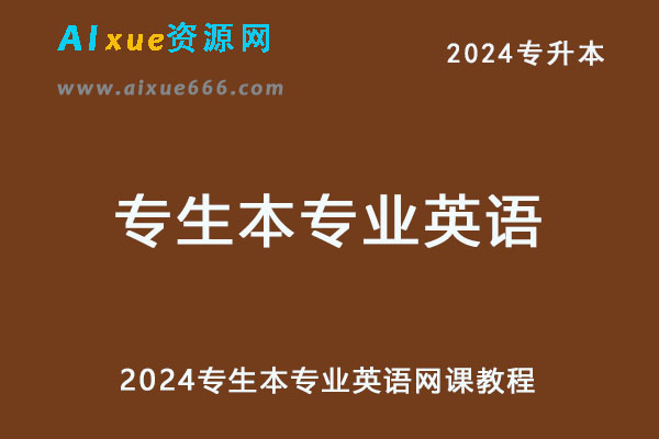 2024专生本专业英语网课教程