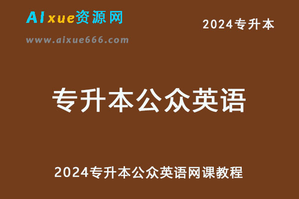 2024专升本公众英语网课教程