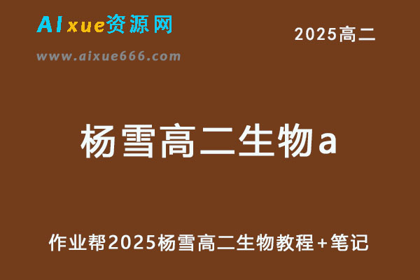 2025杨雪高二生物a暑假班视频教程+课堂笔记
