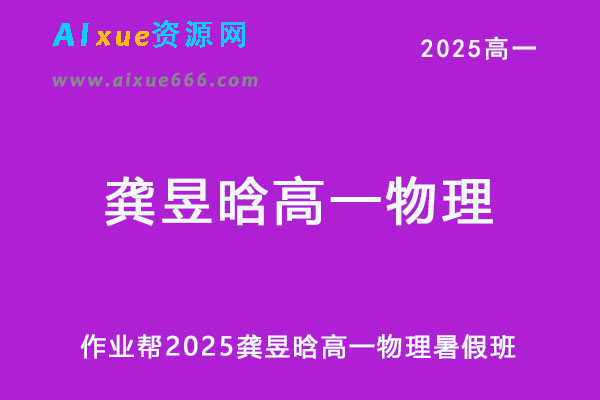 2025龚昱晗高一物理暑假班视频教程+课堂笔记