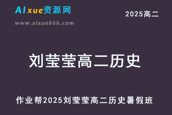 2025刘莹莹高二历史暑假班视频教程+课堂笔记