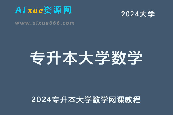 2024专升本大学数学网课教程