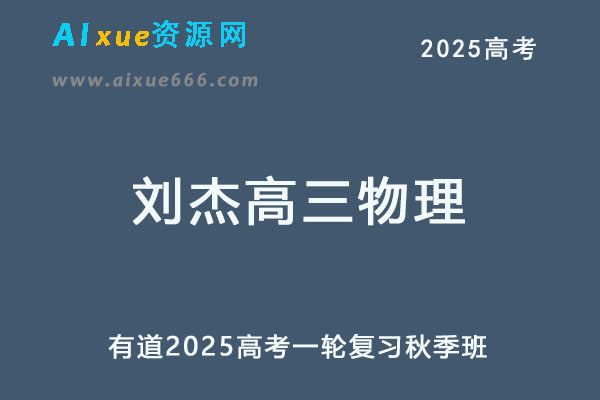 有道2025刘杰高三物理25年高考一轮复习秋季班