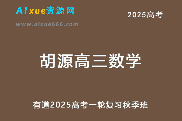 有道2025胡源高三数学25年高考一轮复习秋季班
