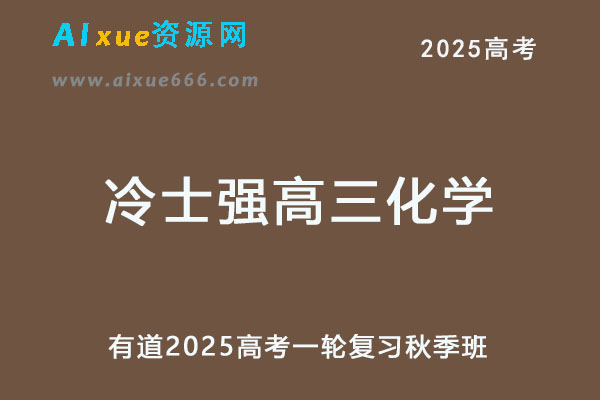 有道2025冷士强高三化学25年高考化学一轮复习秋季班