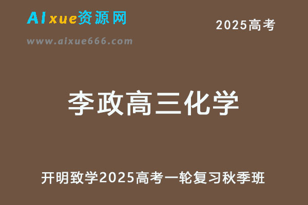 2025李政高三化学网课25年高考化学一轮复习秋季班
