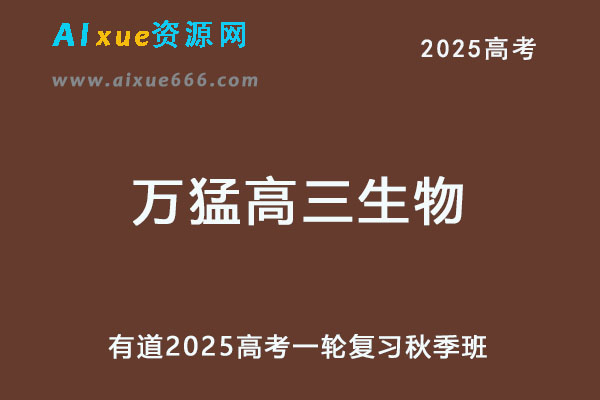有道2025万猛高三生物网课25年高考生物一轮复习秋季班