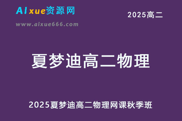 2025夏梦迪高二物理网课视频教程+讲义秋季班