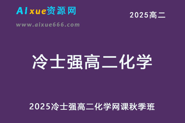 有道2025冷士强高二化学网课教程秋季班