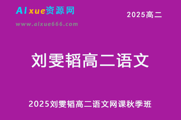有道2025刘雯韬高二语文网课教程秋季班