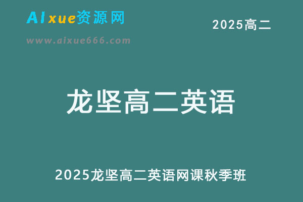2025年龙坚高二英语上学期秋季班网课教程