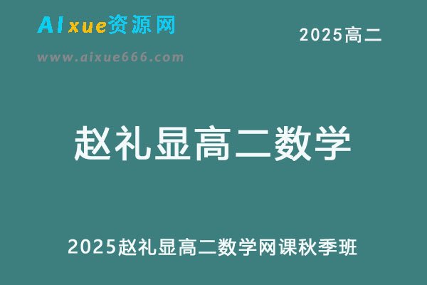 2025赵礼显高二数学网课教程+讲义秋季班