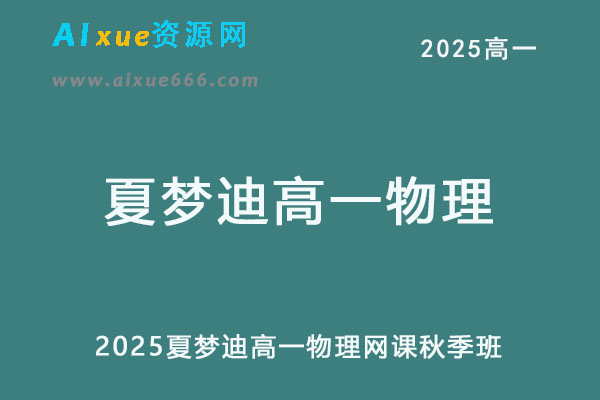 2025夏梦迪高一物理上学期秋季班视频教程+讲义