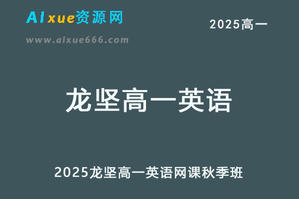 2025龙坚高一英语秋季班网课教程+讲义秋季班
