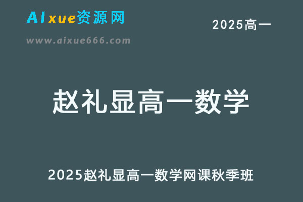 2025赵礼显高一数学秋季班网课教程+讲义