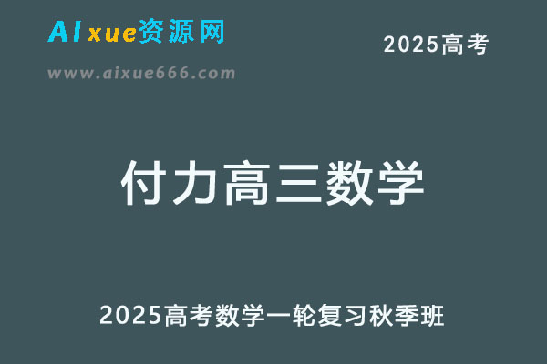2025高三数学网课高考一轮复习秋季班