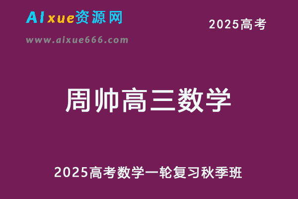 2025年高三数学网课一轮复习秋季班