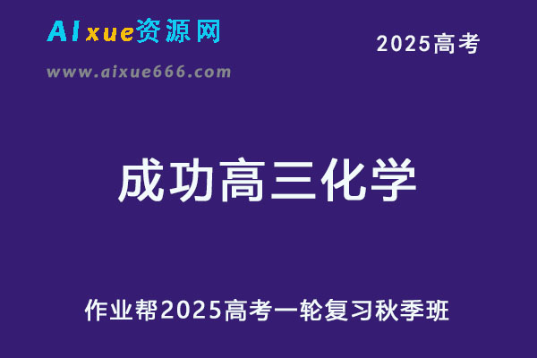 2025成功高三化学a+一轮复习秋季班网课教程