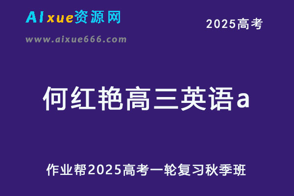 2025何红艳高三英语a一轮复习秋季班网课教程
