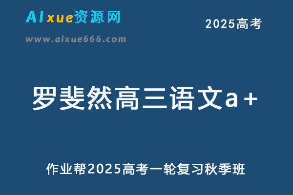 2025罗斐然高三语文a+一轮复习秋季班网课教程