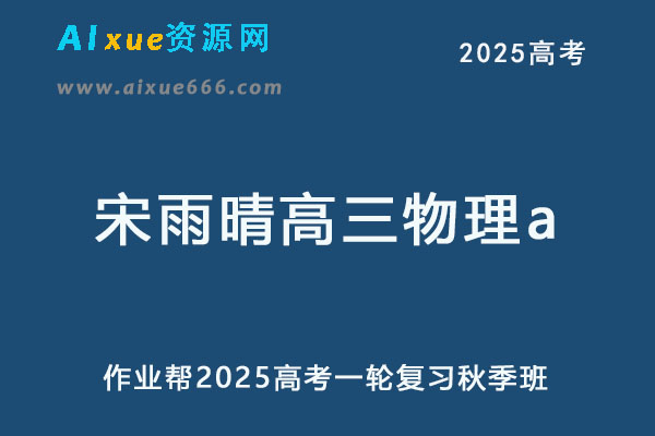 2025宋雨晴高三物理a一轮复习秋季班网课教程