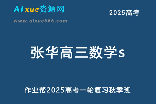 2025张华高三数学s一轮复习秋季班网课教程