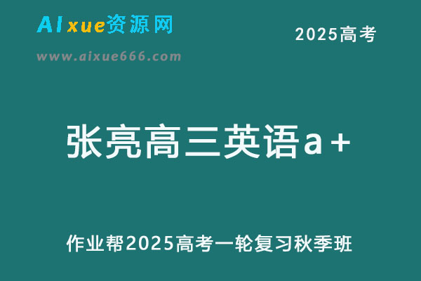 2025张亮高三英语a+一轮复习秋季班网课教程