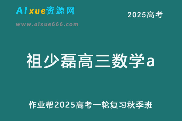 2025祖少磊高三数学a秋季班一轮复习网课教程