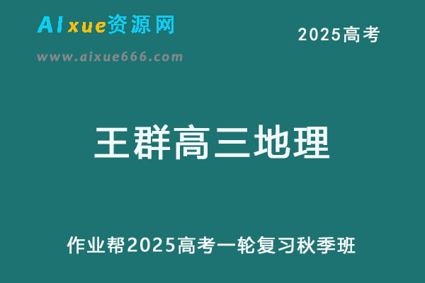2025王群高三地理一轮复习秋季班网课教程