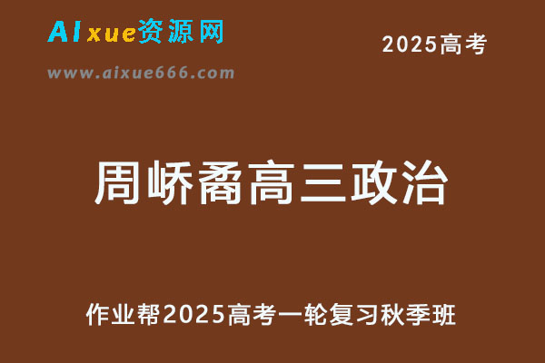 2025周峤矞高三政治一轮复习秋季班网课教程