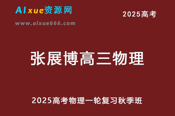 2025高三物理一轮复习秋季班网课教程