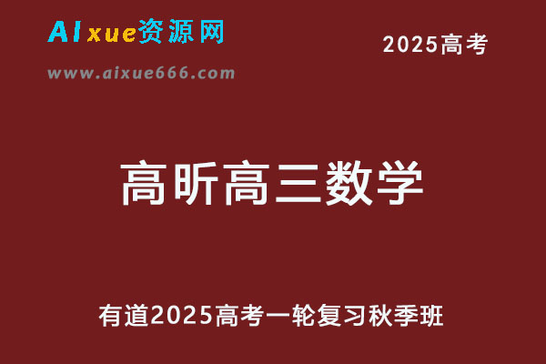 有道2025高昕高三数学一轮复习秋季班网课教程