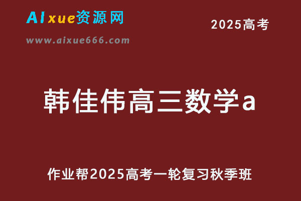 2025韩佳伟高三数学a一轮复习秋季班网课教程