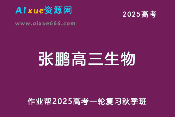 2025张鹏高三生物一轮复习秋季班网课教程