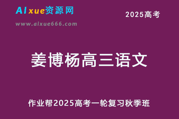 有道2025姜博杨高三语文一轮复习秋季班网课教程
