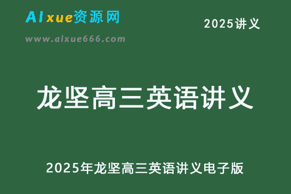 2025年龙坚高三英语讲义电子版