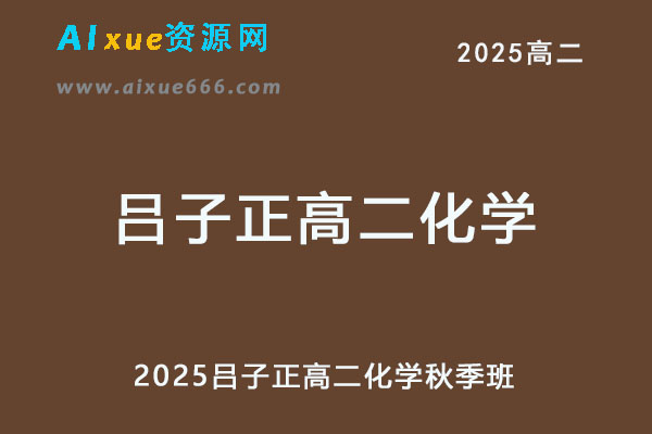 2025高二化学网课秋季班